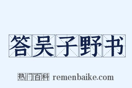 答吴子野书是什么意思的图片